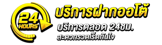 บริการฝากออโต้