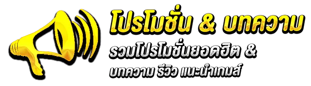 โปรโมชั่น&บทความ